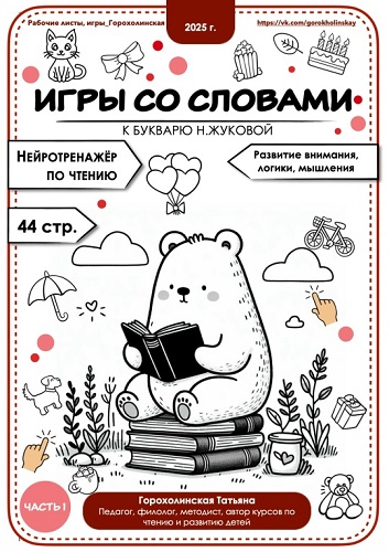 [Татьяна Горохолинская] Игры со словами по букварю_0.jpg